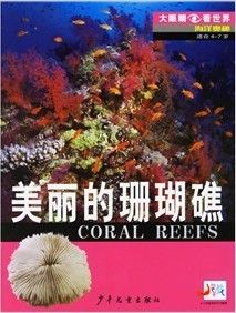 《美麗的珊瑚礁》