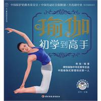 瑜伽初學到高手 瑜伽初學到高手