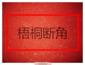 梧桐斷角 梧桐斷角