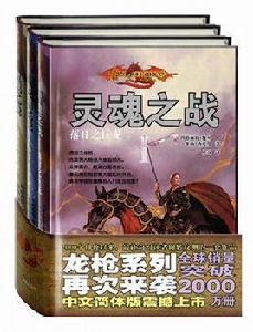 龍槍終結版·靈魂之戰三部曲 龍槍終結版·靈魂之戰三部曲