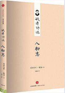 毓老師說人物誌 毓老師說人物誌