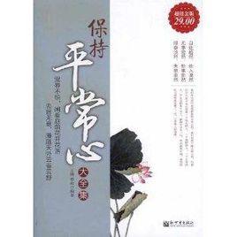 保持平常心大全集