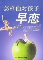 怎樣面對孩子早戀 怎樣面對孩子早戀