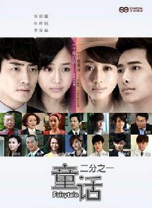 《童話二分之一》