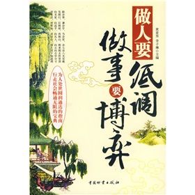 《做人要低調做事要博弈》 《做人要低調做事要博弈》