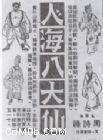 人海八大仙 人海八大仙