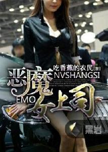 惡魔女上司 惡魔女上司