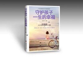 守護孩子一生的幸福 守護孩子一生的幸福