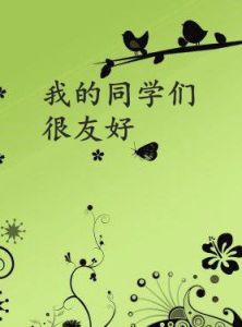 我的同學們很友好 我的同學們很友好