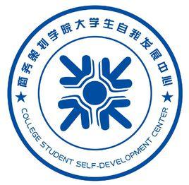 重慶工商大學商務策劃學院勤工助學中心 重慶工商大學商務策劃學院勤工助學中心