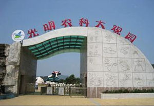 深圳光明農場農科大觀園