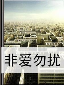 非愛勿擾 非愛勿擾