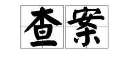 查案 查案