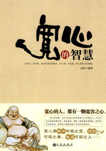 《寬心的智慧》