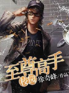 校園至尊高手 校園至尊高手