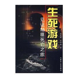 生死遊戲:見證劫匪死亡之旅 生死遊戲:見證劫匪死亡之旅