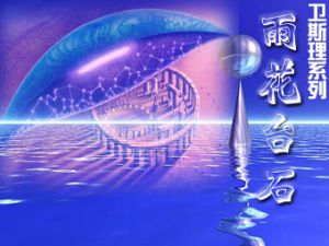 《雨花台石》 《雨花台石》