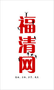 福清網 福清網
