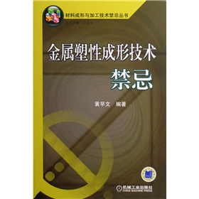 金屬塑性成形技術禁忌