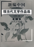 新編現當代文學作品選·第三卷當代小說