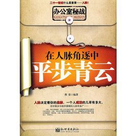 辦公室秘戰:在人脈角逐中平步青雲 辦公室秘戰:在人脈角逐中平步青雲