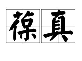 葆真 葆真