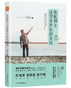 你配得上這世界所有的美好 你配得上這世界所有的美好