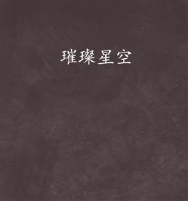 璀璨星空 璀璨星空