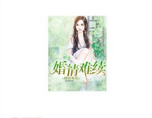 婚情難續