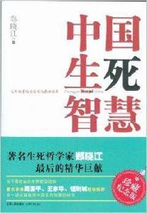 中國生死智慧