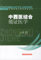 中西醫結合循證醫學 中西醫結合循證醫學