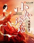小女玲瓏 小女玲瓏
