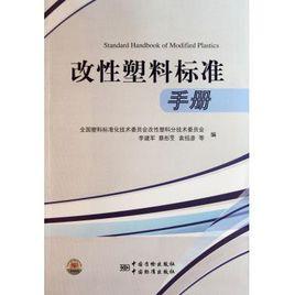 改性塑膠標準手冊 改性塑膠標準手冊
