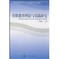 任職教育理論與實踐研究 任職教育理論與實踐研究