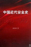 中國近代安全史