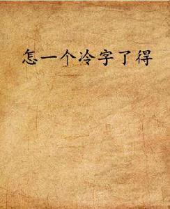 怎一個冷字了得 怎一個冷字了得