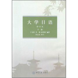 大學日語 大學日語