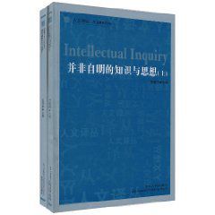 並非自明的知識與思想 並非自明的知識與思想