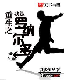 重生之我是羅納爾多