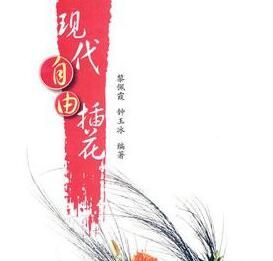 《現代自由插花》 《現代自由插花》