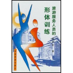 旅遊服務人員的形體訓練