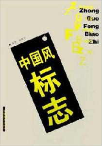中國風標誌