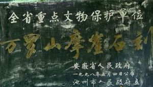 貴池區萬羅山摩崖石刻 貴池區萬羅山摩崖石刻