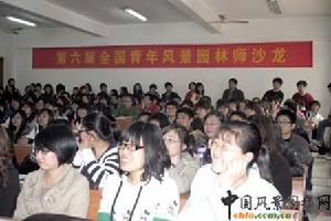 第六屆青年風景園林師沙龍現場