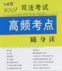 2007司法考試高頻考點隨身讀(飛躍版) 2007司法考試高頻考點隨身讀(飛躍版)
