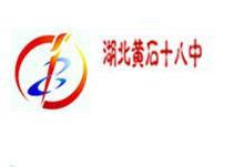 黃石市第十八中學 黃石市第十八中學