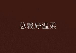 總裁好溫柔 總裁好溫柔