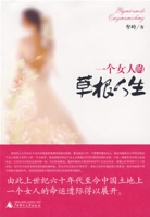 一個女人的草根人生 一個女人的草根人生