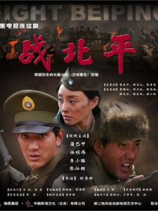 《戰北平》 《戰北平》
