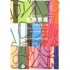 大地景觀：環境規劃設計手冊
